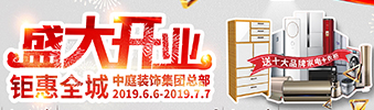 中庭裝飾集團盛飾開業(yè) || 禮惠全城，讓利到底！