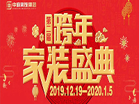跨年家裝盛典啟動會 | 為夢想而戰(zhàn)，我們選擇重披鎧甲！
