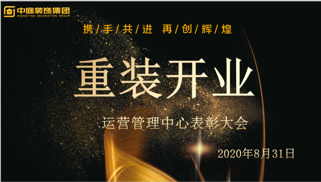 攜手共進(jìn)，再創(chuàng)輝煌--重裝開(kāi)業(yè)活動(dòng)運(yùn)營(yíng)管理中心總結(jié)表彰大會(huì)