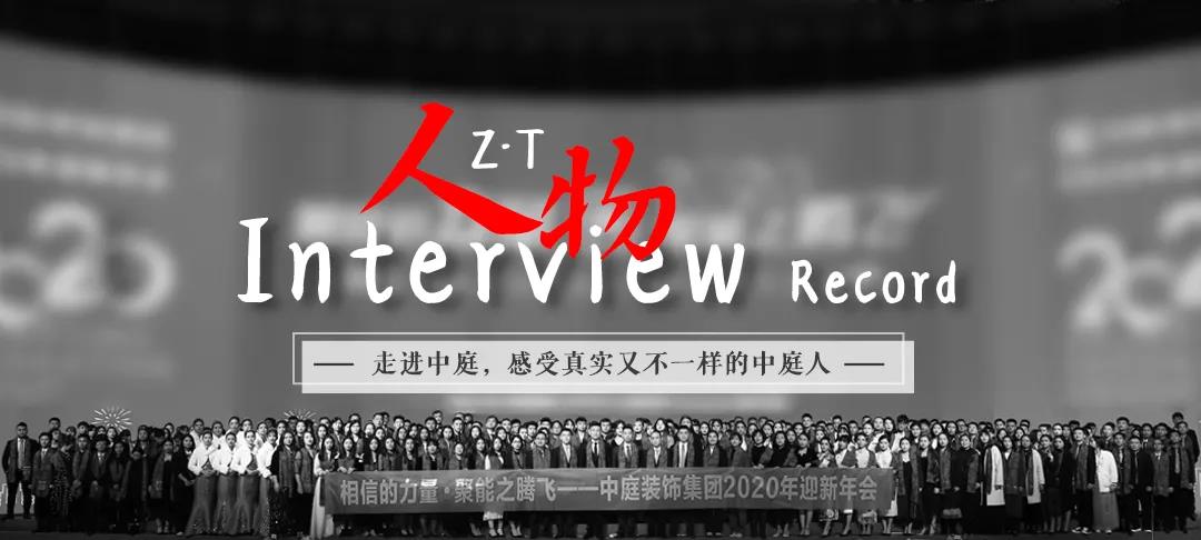 榜樣力量 | 走進(jìn)中庭，感受真實(shí)又不一樣的中庭人