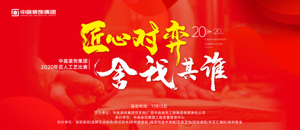 匠心對(duì)弈·舍我其誰(shuí)丨中庭裝飾集團(tuán)2020年匠人工藝比賽即將開啟！